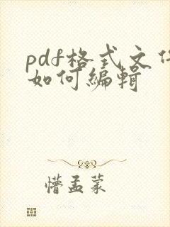 pdf格式文件如何编辑