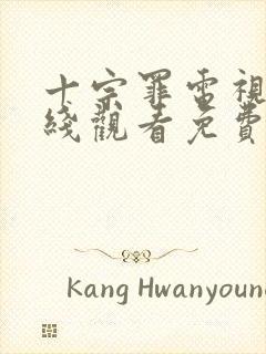 十宗罪电视剧在线观看免费完整版