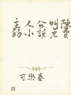 主人公叫陈万里的小说免费阅读无弹窗