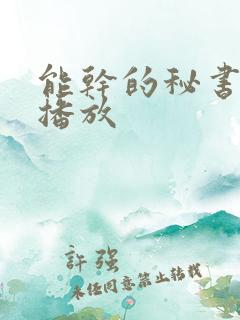 能干的秘书在线播放