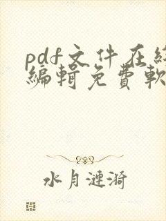 pdf文件在线编辑免费软件