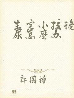 生完小孩后会漏尿怎么办