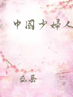 中国少妇人妻