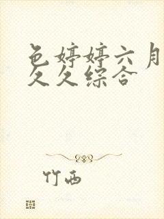 色婷婷六月激情久久综合