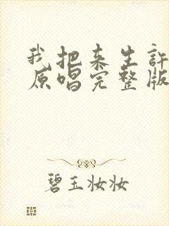 我把来生许给你原唱完整版