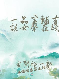 一品宰辅有声小说女声在线听