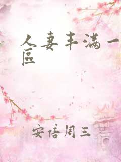 人妻丰满一区二区