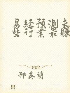 易经预测未来哪些行业最赚钱