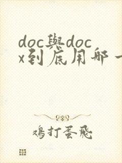 doc与docx到底用哪一个