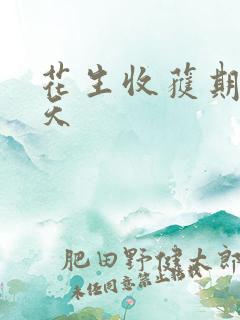 花生收获期多少天
