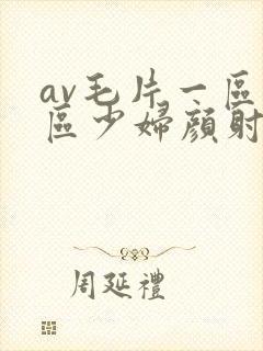 av毛片一区二区少妇颜射