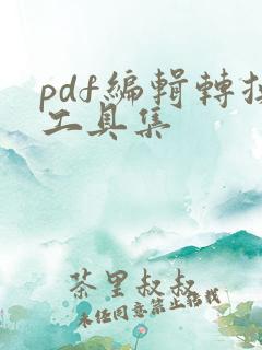 pdf编辑转换工具集