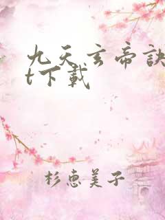 九天玄帝诀txt下载