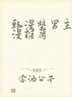 韩漫双男主的动漫推荐