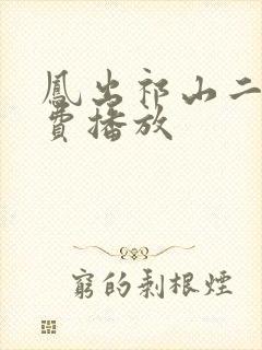 凤出祁山二部免费播放