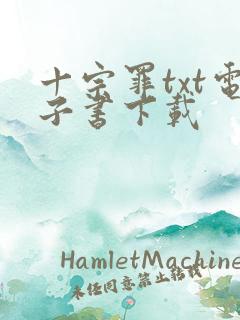 十宗罪txt电子书下载
