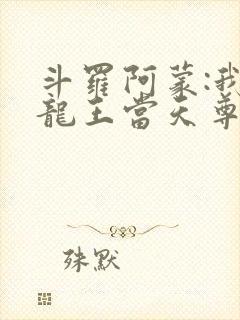 斗罗阿蒙:我在龙王当天尊