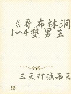 《哥布林洞窟》1~4双男主