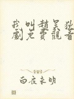 我叫赵吴狄电视剧免费观看