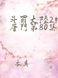 斗罗大陆2绝世唐门第80集