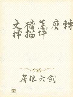 文档怎么转换成扫描件