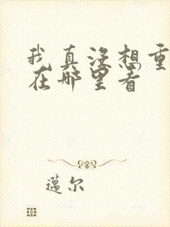 我真没想重生啊在哪里看