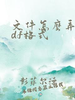 文件怎么弄成pdf格式
