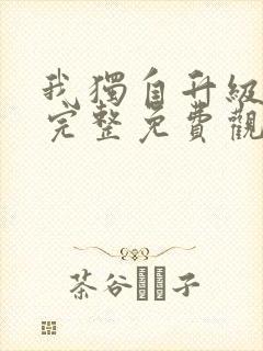 我独自升级漫画完整免费观看下拉式