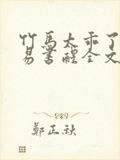 竹马太乖了by易书醒全文阅读