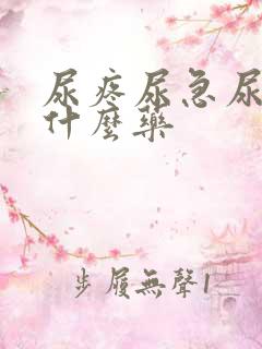 尿疼尿急尿频吃什么药