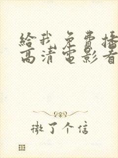 给我免费播放片高清电影看