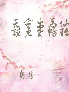 天命出马仙2小说免费畅听