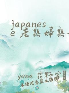 japanese 老熟妇熟女