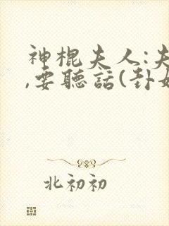 神棍夫人:夫君,要听话(卦妃天下)
