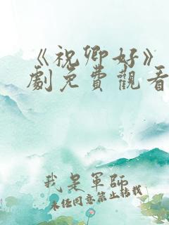 《祝卿好》电视剧免费观看全集
