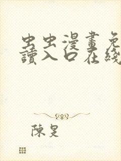 虫虫漫画免费阅读入口在线观看