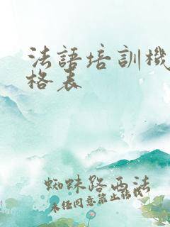 法语培训机构价格表