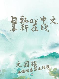 日韩av中文字幕新在线
