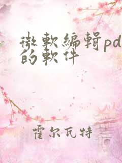 微软编辑pdf的软件