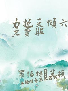力挽天倾六皇子免费版