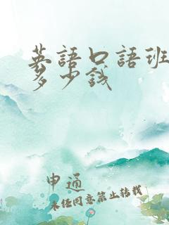 英语口语班一般多少钱