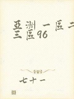 亚洲 一区二区三区96