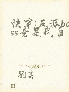 快穿:反派boss竟是我自己txt全文下载
