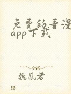 免费的看漫画的app下载