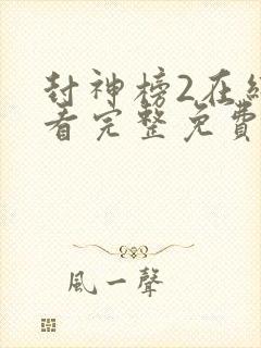封神榜2在线观看完整免费观看国语