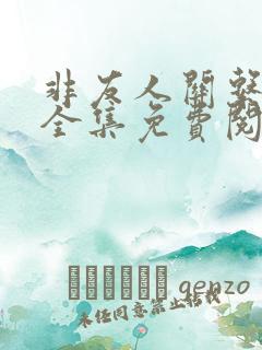 非友人关系漫画全集免费阅读下拉式