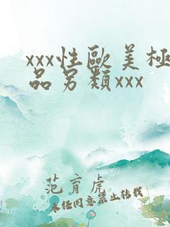xxx性欧美极品另类xxx