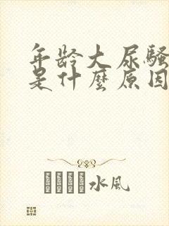 年龄大尿骚味重是什么原因