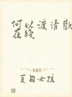 何以渡清欢短剧在线