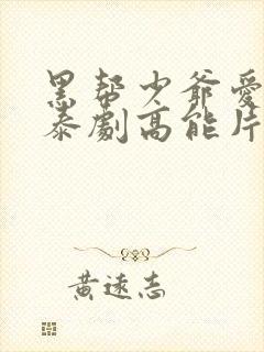 黑帮少爷爱上我泰剧高能片段在哪